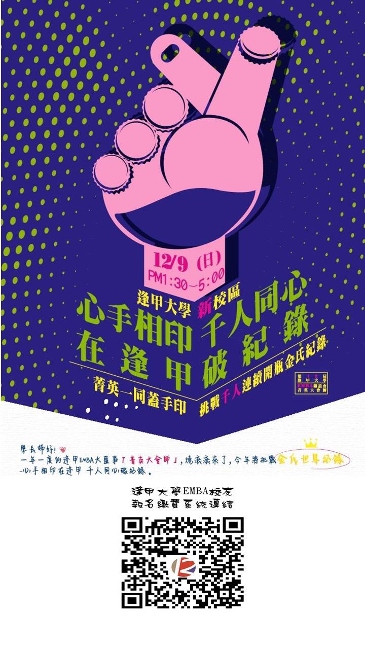 逢甲大學EMBA聯誼會 - 誠摯邀請EMBA校友參加12/9菁英大會師 緣起~逢甲... | Facebook