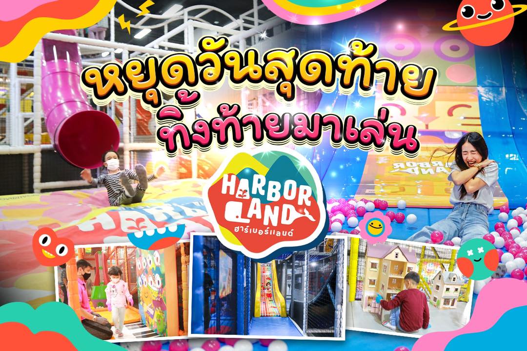 วันหยุดสุดท้ายยยย พ่อ ๆ... - Harbor Land :) ฮาร์เบอร์แลนด์
