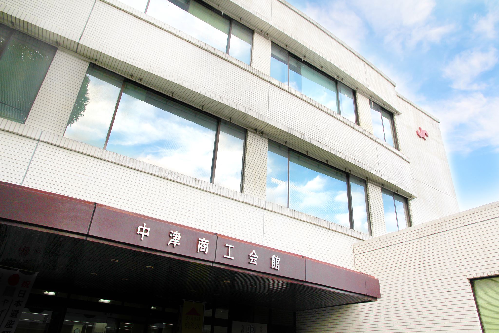 中津 商工 会議 所