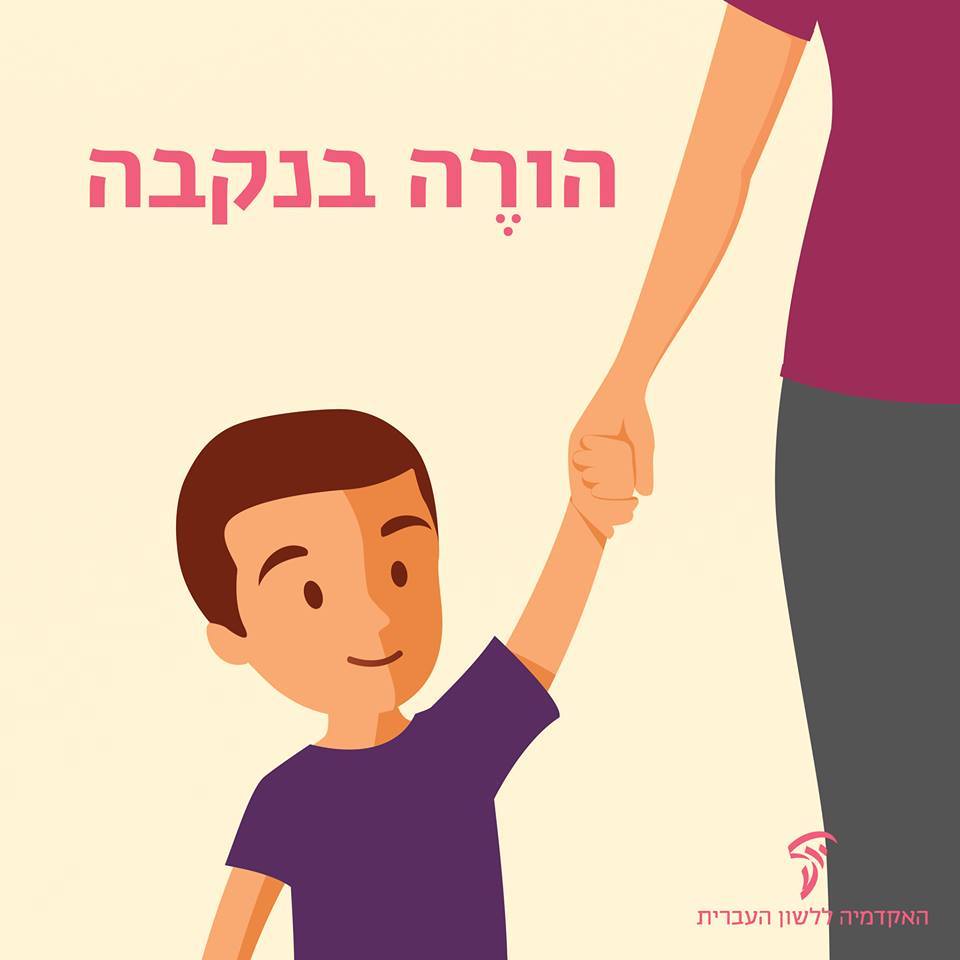 הורה להוֹרָה – צורת הנקבה של הוֹרֶה... - האקדמיה ללשון העברית | Facebook