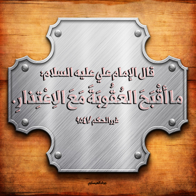 ما أقبح العقوبة مع الإعتذار حكم الامام علي عليه السلام Facebook
