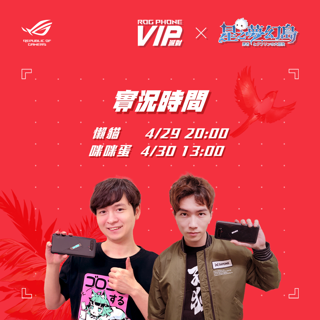 【ROG Phone VIP派對 –《星之夢幻島》】 4月... - ASUS Republic of Gamers