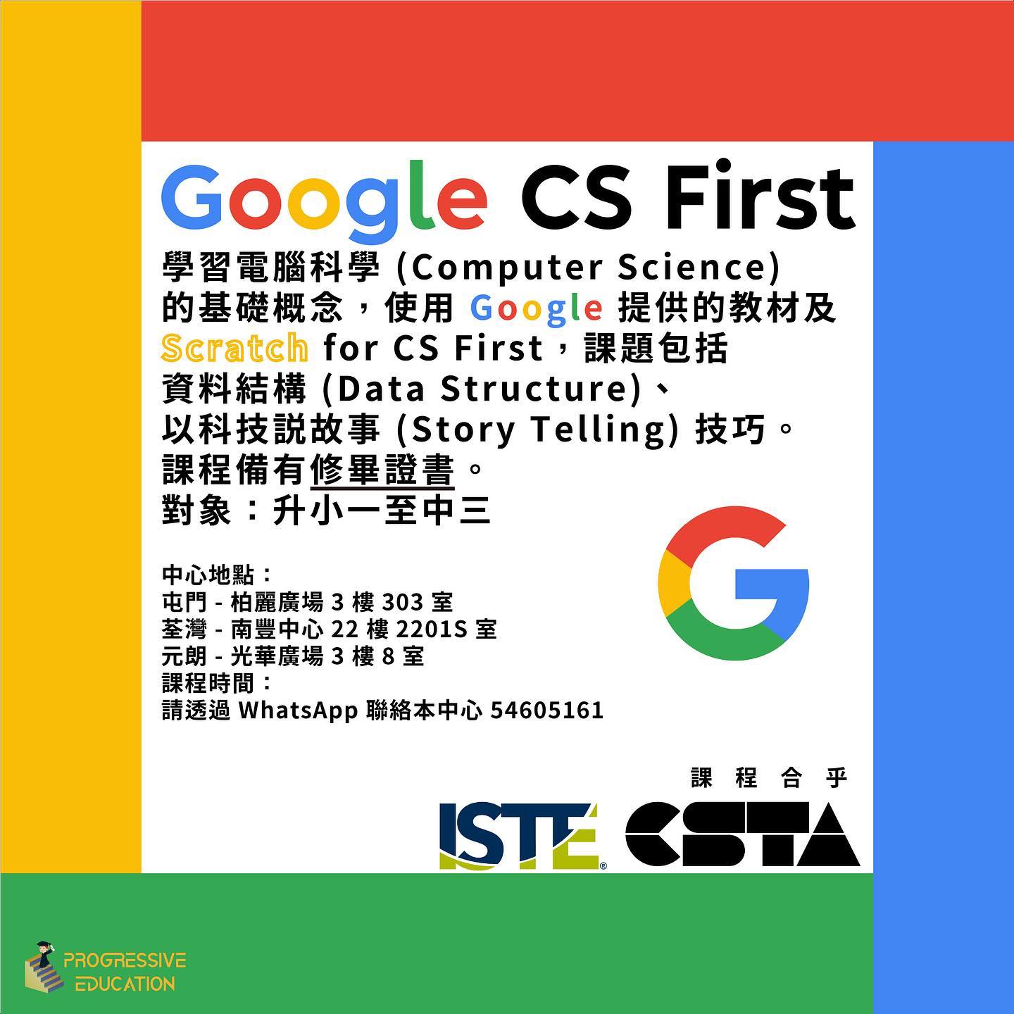 🎉課程招生🎉 🔊課程：《Google CS... - 前線教育 Progressive Education