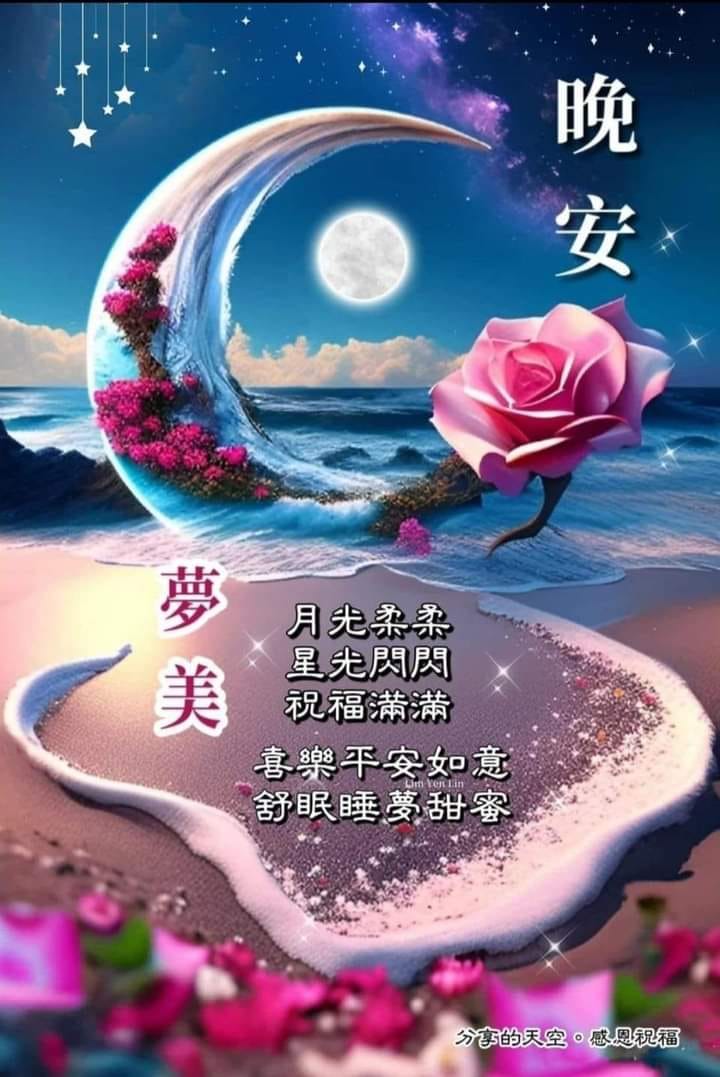 嗨～你好！早安 午安 晚安美圖分享 | 温馨团友们 晚安舒心 美梦甜蜜 | Facebook
