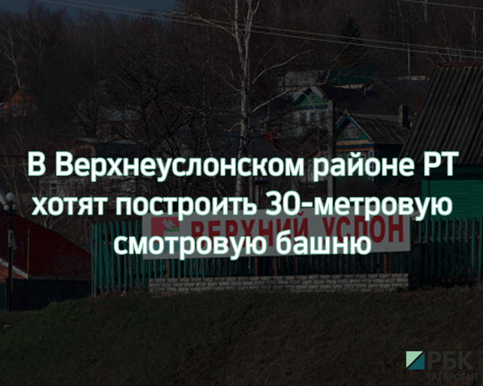 РБК-Татарстан - Инвестиции в проект смотровой башни в Верхнеуслонском ...
