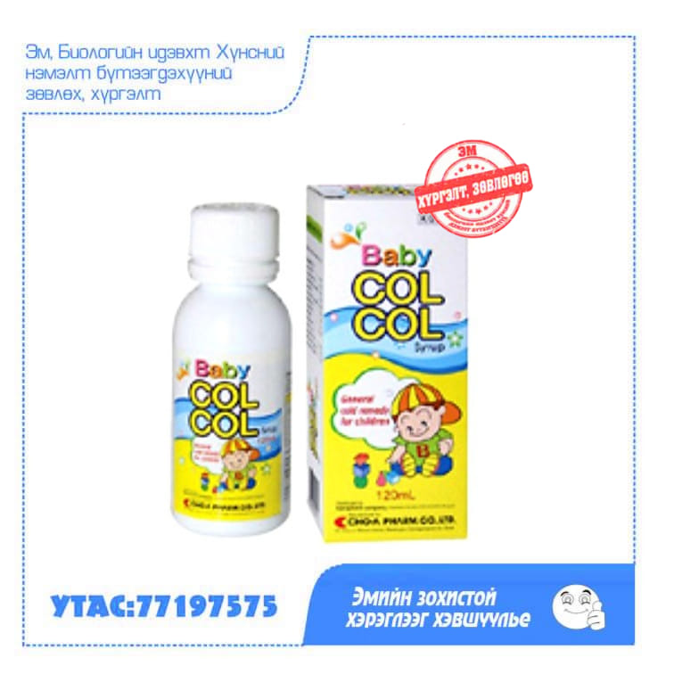 BABY COL Хүүхдийн нусгайралт Хуурай болон цэртэй ханиалга Халуурч ...