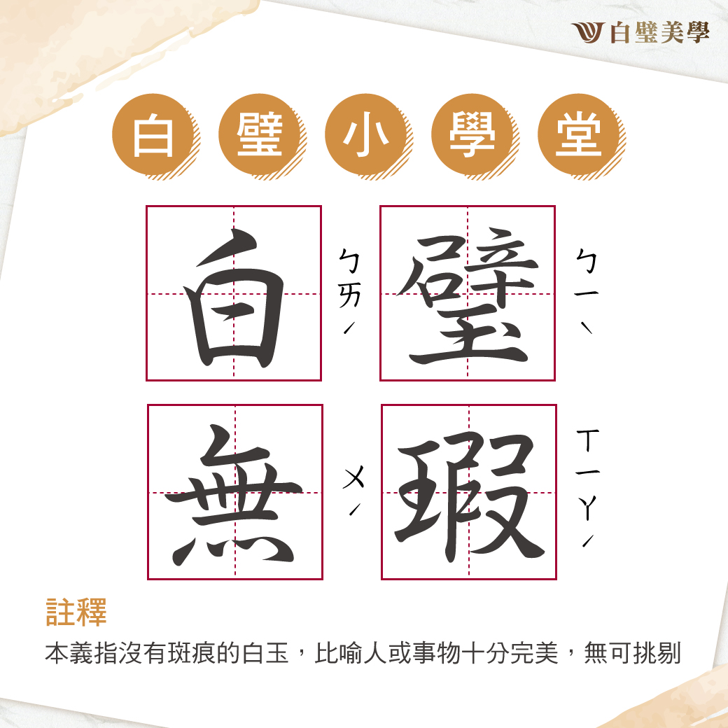 白璧美學整形外科診所 - 白璧 源自漢語古文；白色的璧玉：視為貴重的寶物。 白璧無暇...
