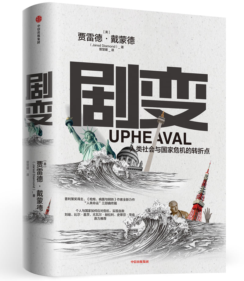 歷史文明探源history Civilization Of Mankind 劇變 人類社會與國家危機的轉捩點 Upheaval Turning Points For Nations In Crisis 作者 美 賈雷德 戴蒙德 Jared Diamond 譯者 曾楚媛isbn 9787521712032 出版 20200301