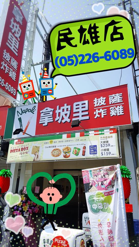 拿坡里官方粉絲團 拿坡里 門市資訊 嘉義民雄門市歡慶開幕 拿坡里再度報到了新夥伴 民雄門市 Facebook