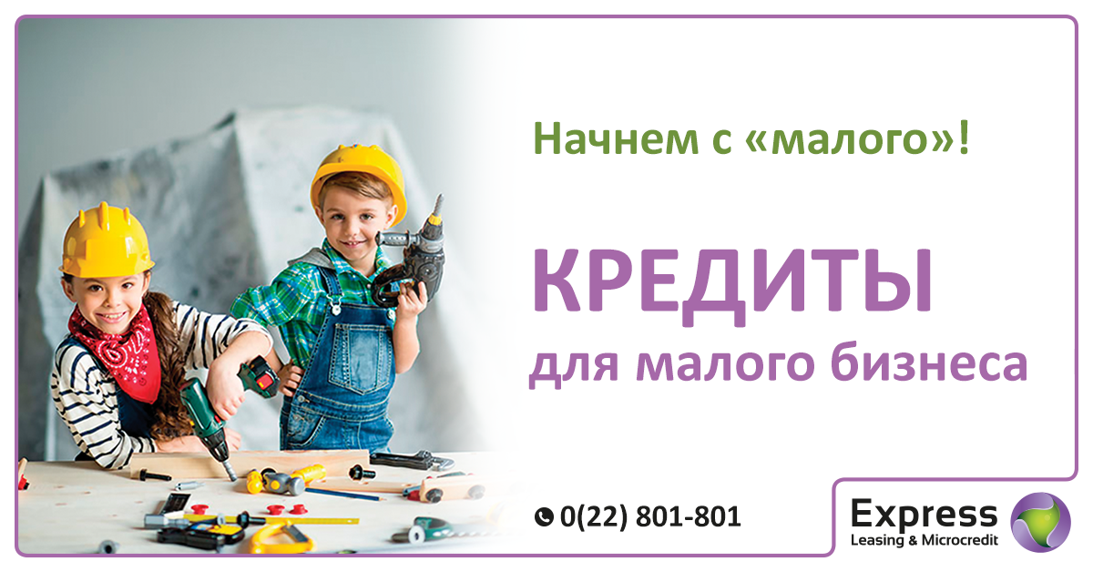Кредиты без залога |... - Express Leasing & Microcredit