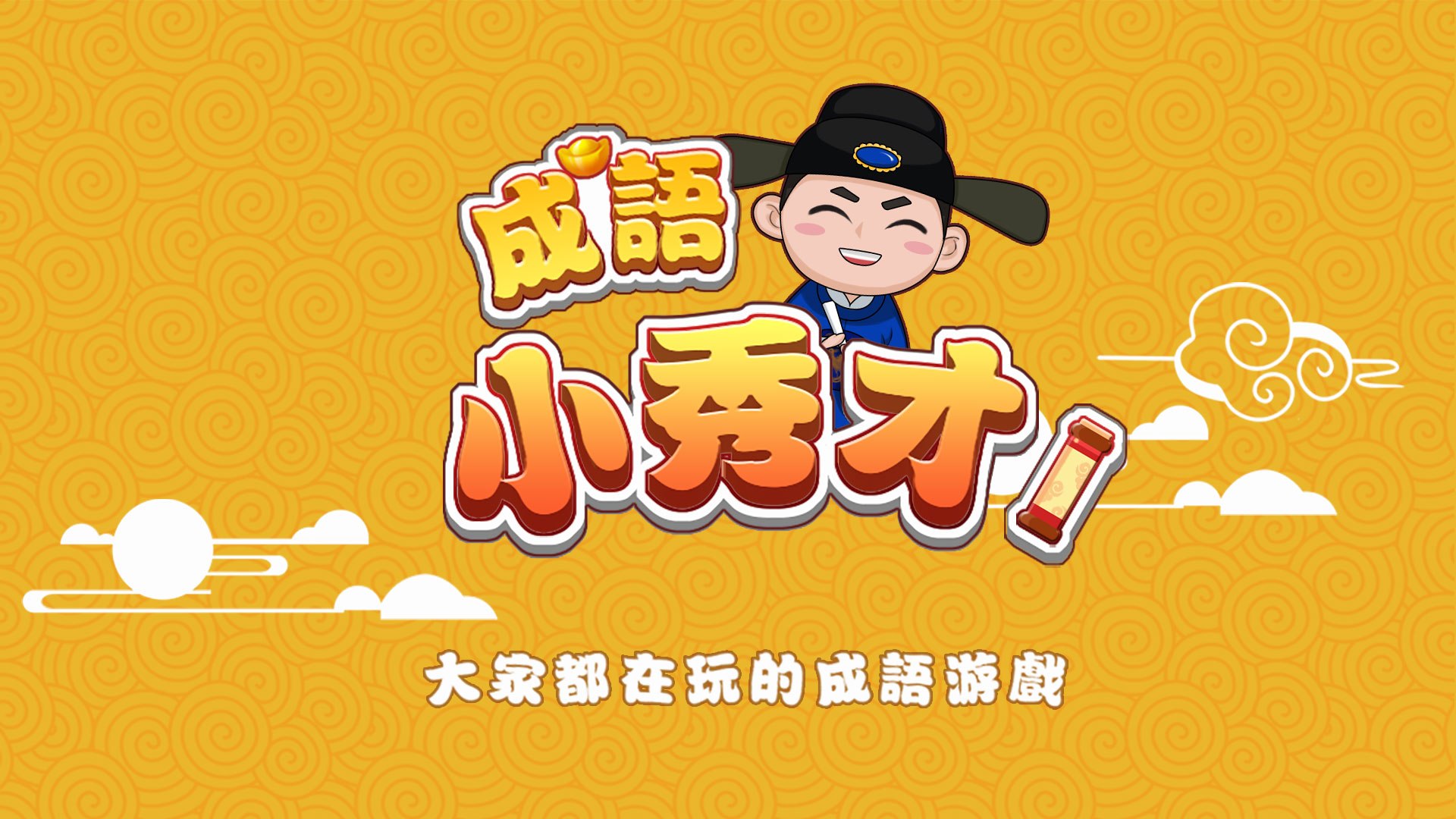 成語小秀才