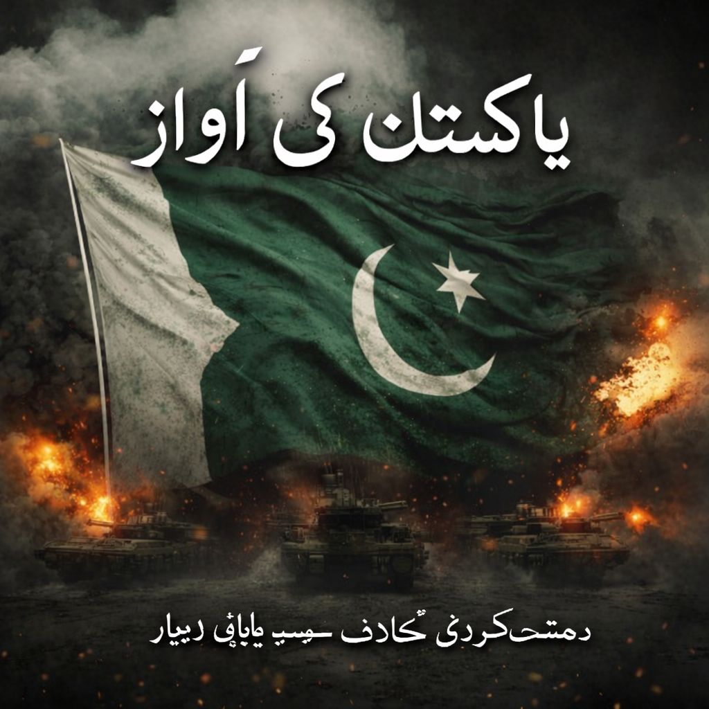 پاکستان کی آواز