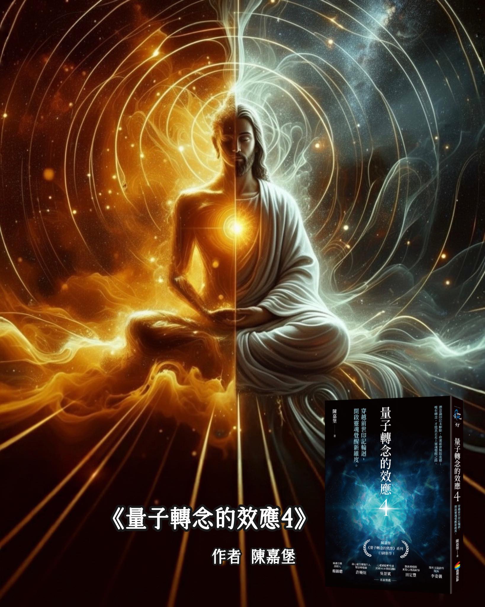 量子轉念-陳嘉堡老師 - 今早心中出現了這個訊息，什麼是「神性」？什麼是「佛性」？二者真的是不一樣的嗎？ 以量子轉念的語境來說： 當念頭從被 ...