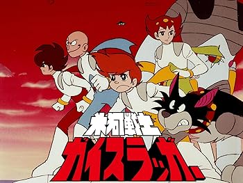 氷河戦士ガイスラッガー」。石ノ森章太郎原作のTVアニメ。テレビ朝日