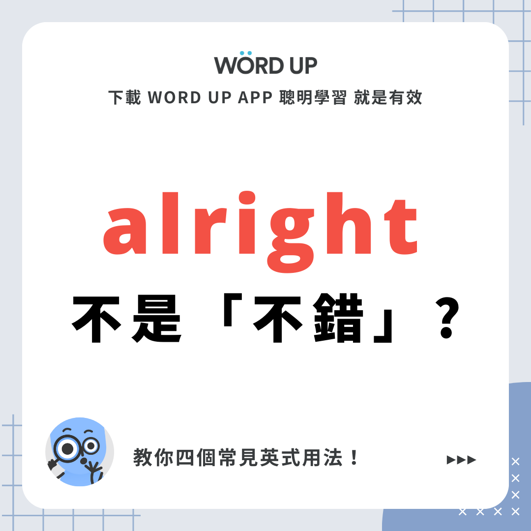 WORD UP 聰明學習 - #最後面有小題目可以回答喔 alright 竟然除了「不錯」 還有其他意思？！...