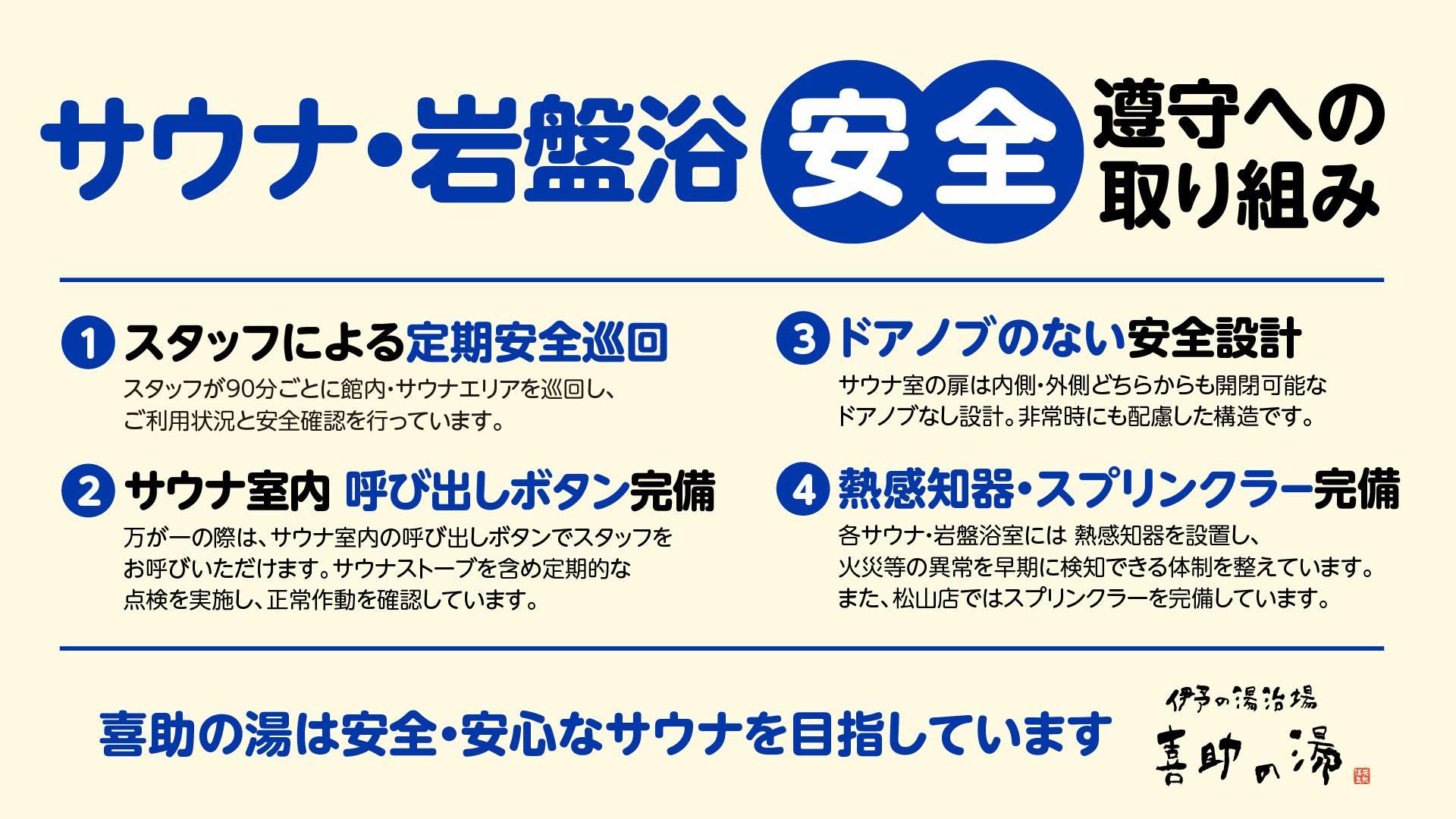 喜助の湯では、サウナ・岩盤浴を「安心して楽しんでいただくこと」を最 