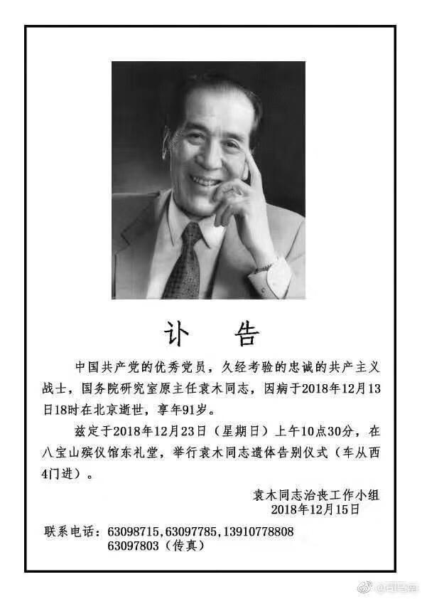 【袁木逝世】... - Radio Free Asia Chinese 自由亚洲电台普通话 | Facebook