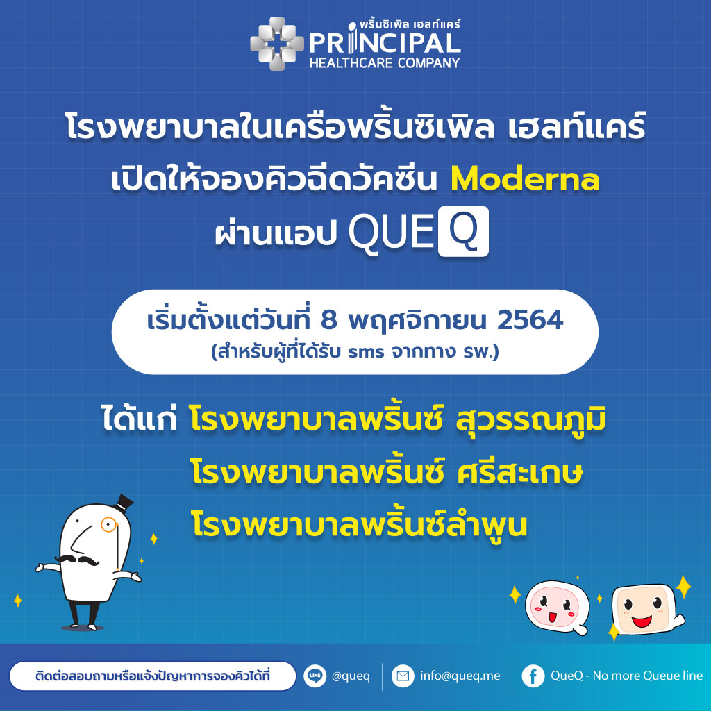 📣โรงพยาบาลในเครือพริ้นซิเพิล... - QueQ - No more Queue line