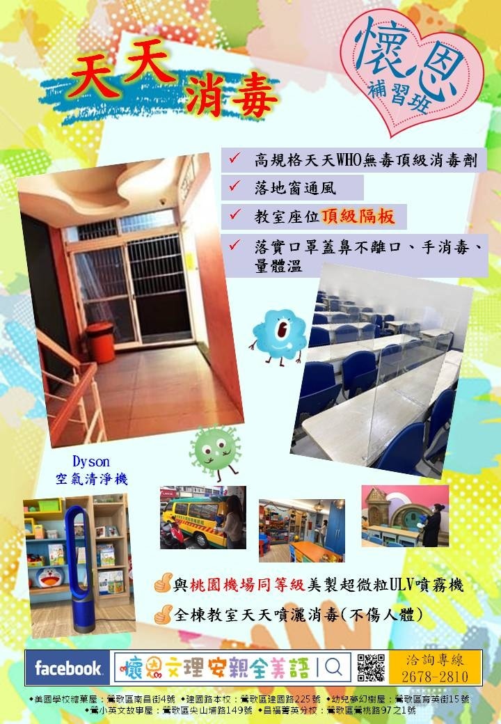 懷恩 文理 安親 全美語 - 🎉高規格天天WHO無毒頂級消毒劑 👍落地窗通風 🎉教室座位頂級隔板...