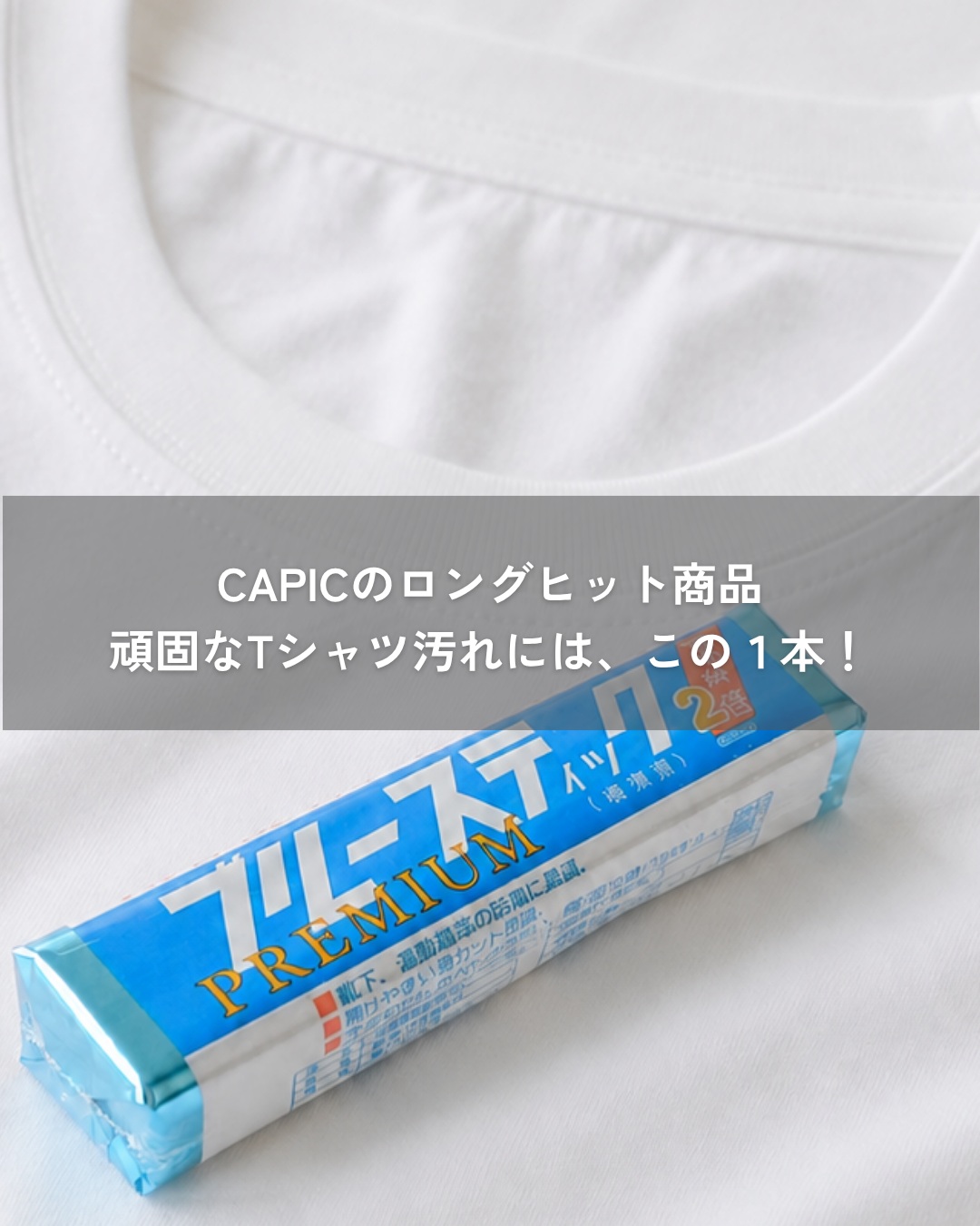 CAPICのロングセラー、 ブルースティック！ 横須賀刑務支所で作られて