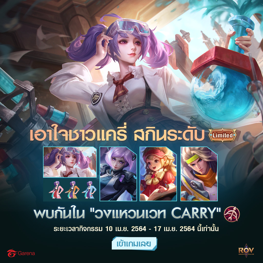 โค้งสุดท้าย พบกับวงแหวนเวท CARRY 🏹... - Garena RoV Thailand | Facebook