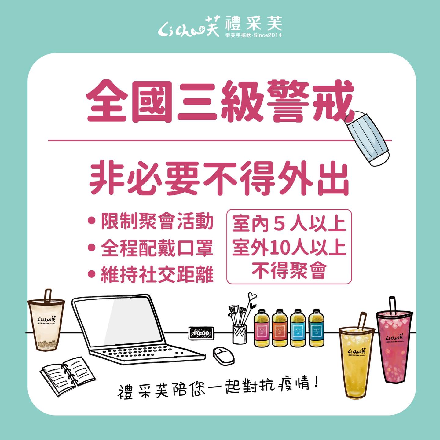 Li Cha 禮采 - 全國三級警戒📣 提醒大家 #勿慌張‼️ #勿搶物資‼️ 做好防疫工作 外出戴口罩、勤洗手...