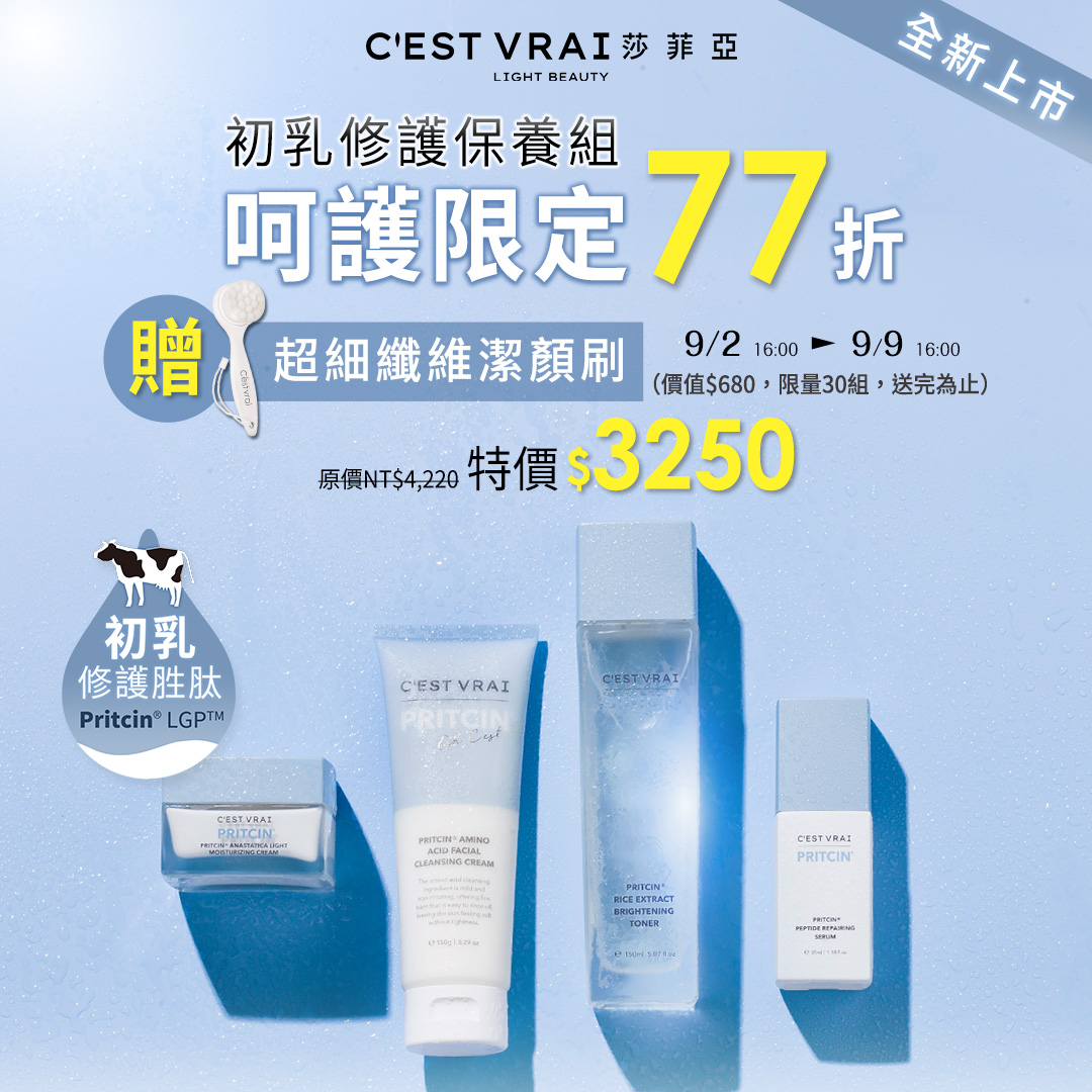 C'EST VRAI 莎菲亞 - 初乳舒敏保養全套77折 再送限量潔顏刷 完整你的日常保養儀式💕現在就位👉http://hyperurl.co ...