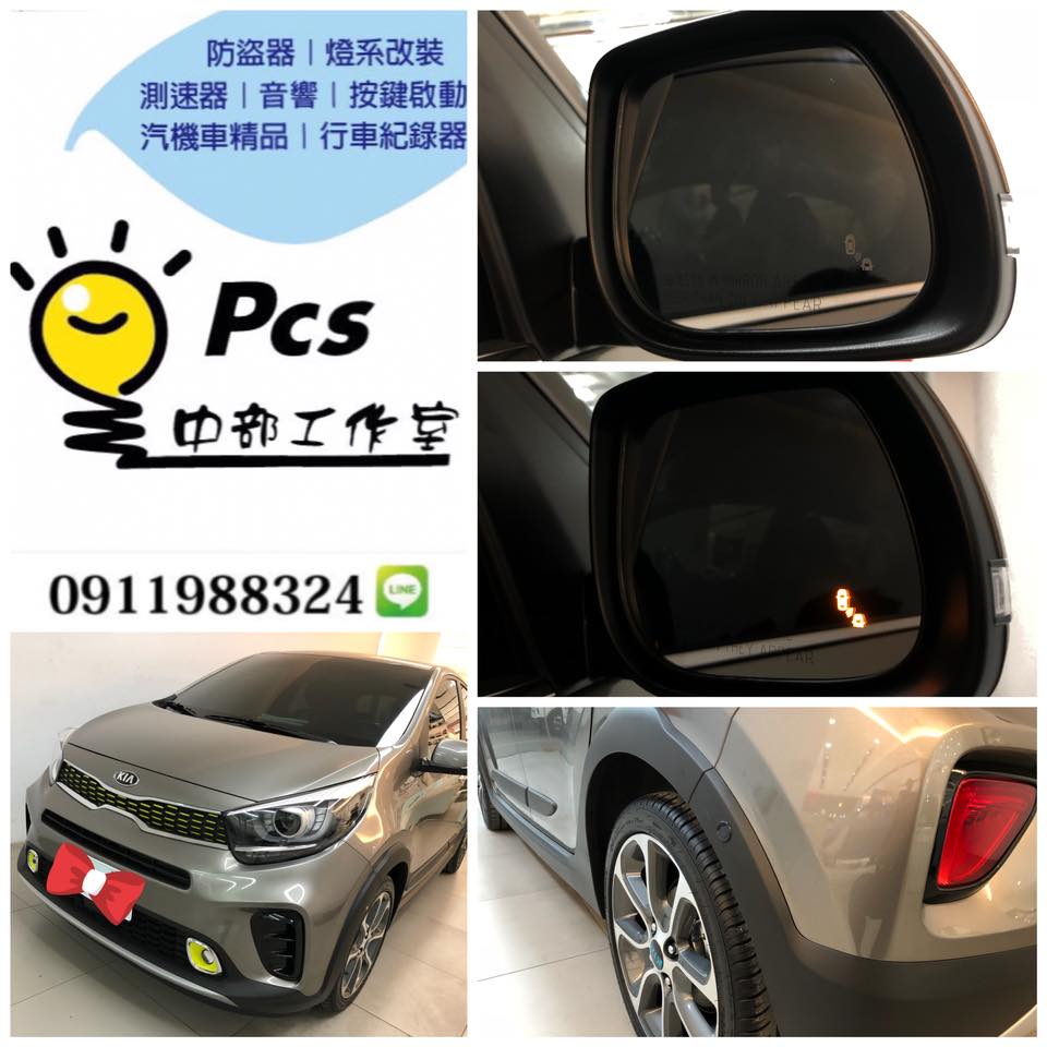 中部工作室 Kia Picanto 安裝韓版鏡片款盲點偵測感謝推薦安裝施工新車還沒落地就預約安裝啦交車前一次到定位行的安全就交給盲點偵測當你的左右 讓你開的安心趕緊預約施工喔 韓版盲點偵測