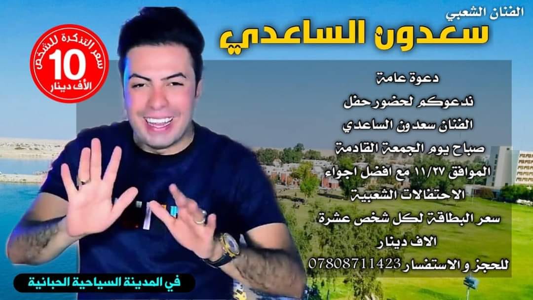 الانبار المطرب الشعبي سعدون الساعدي في المدينة السياحية Facebook
