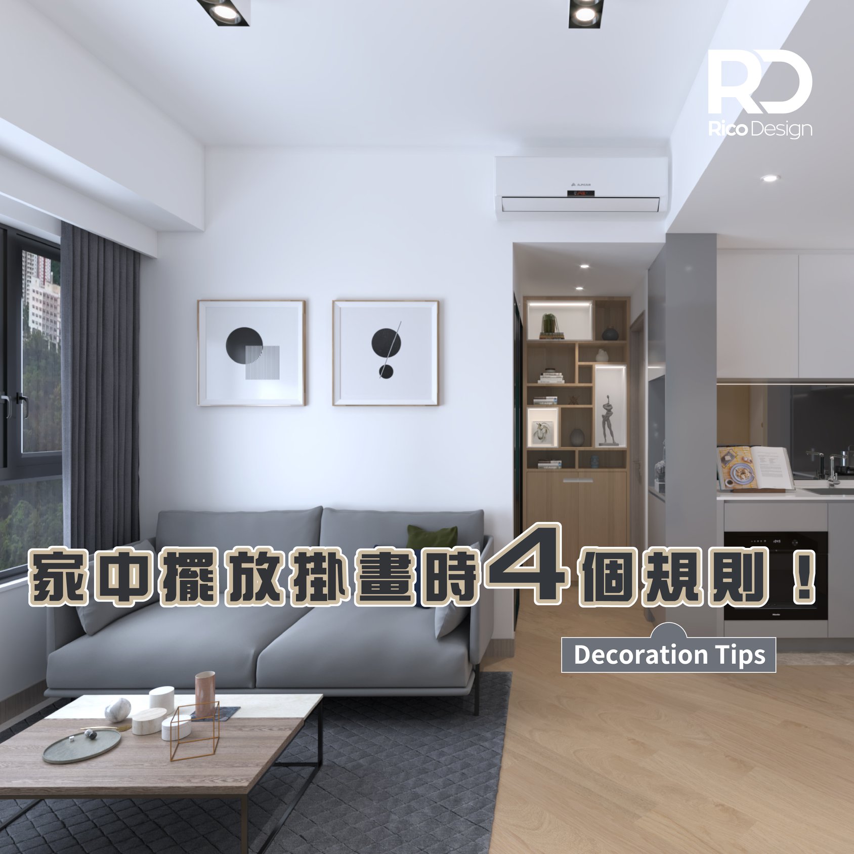 家中安裝掛畫的4個規則！... - RICO Interior Design & Engineering | Facebook