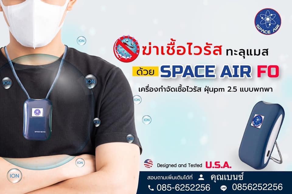 Space Air FO ของแท้ลิขสิทธิ์จากอเมริกา กำจัดฝุ่นpm2.5 และฆ่าเชื้อไวรัส ...