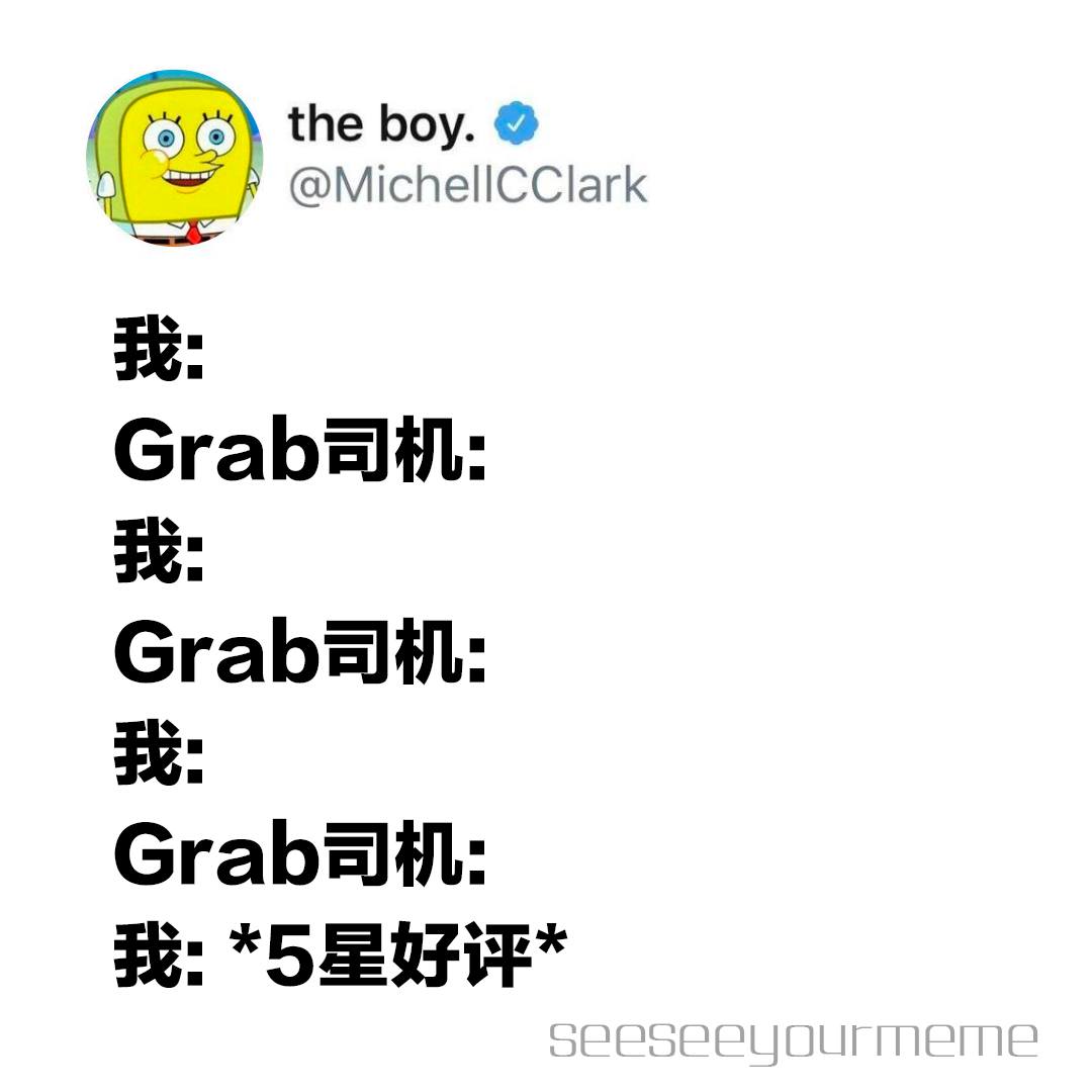 看看你的 MEME - 你是我遇过最棒的grab司机!!! #meme #funny #梗图 #梗图系列...