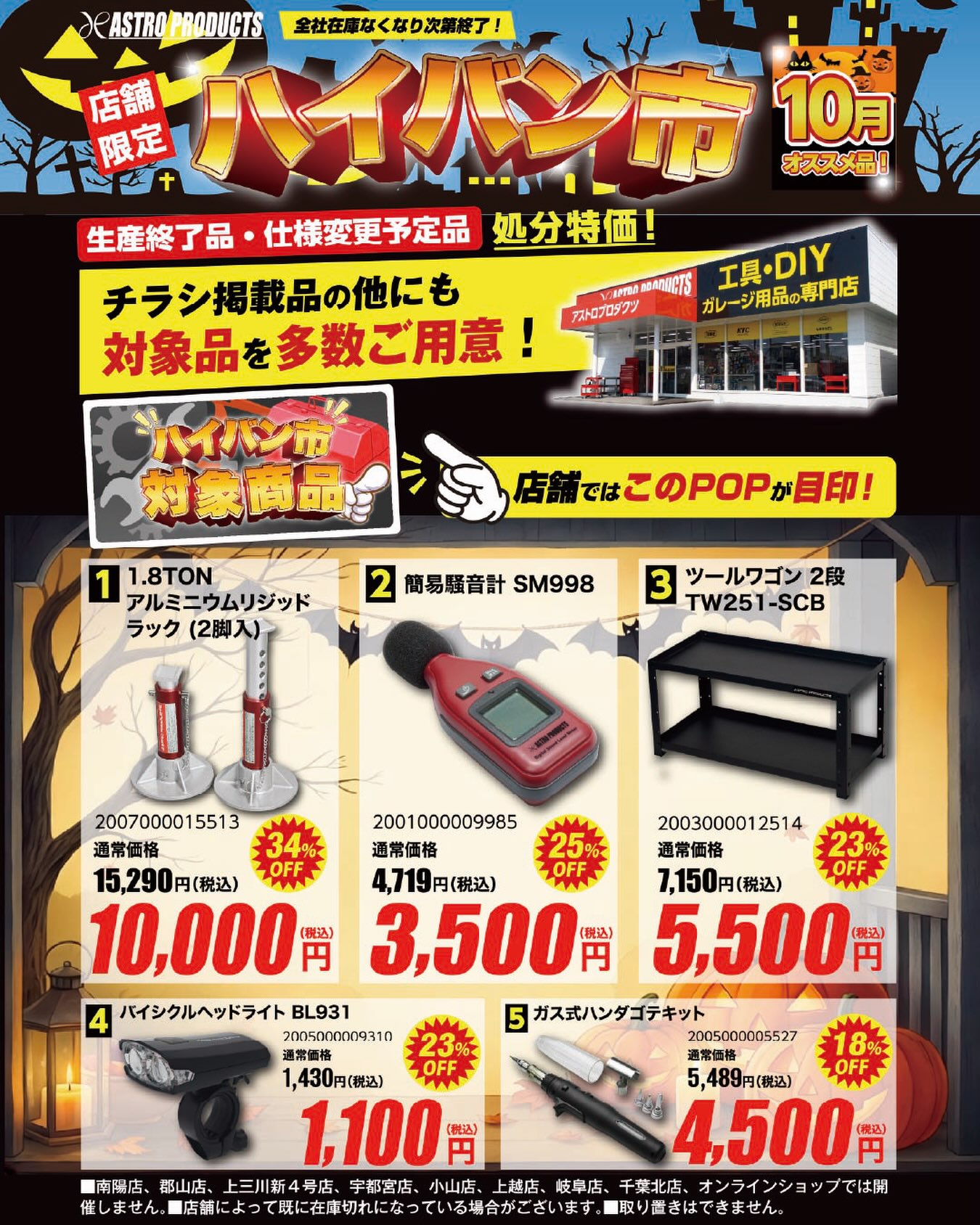 🎃 10月のハイバン市、対象商品追加！ 🎃 今月は下記商品が追加になり