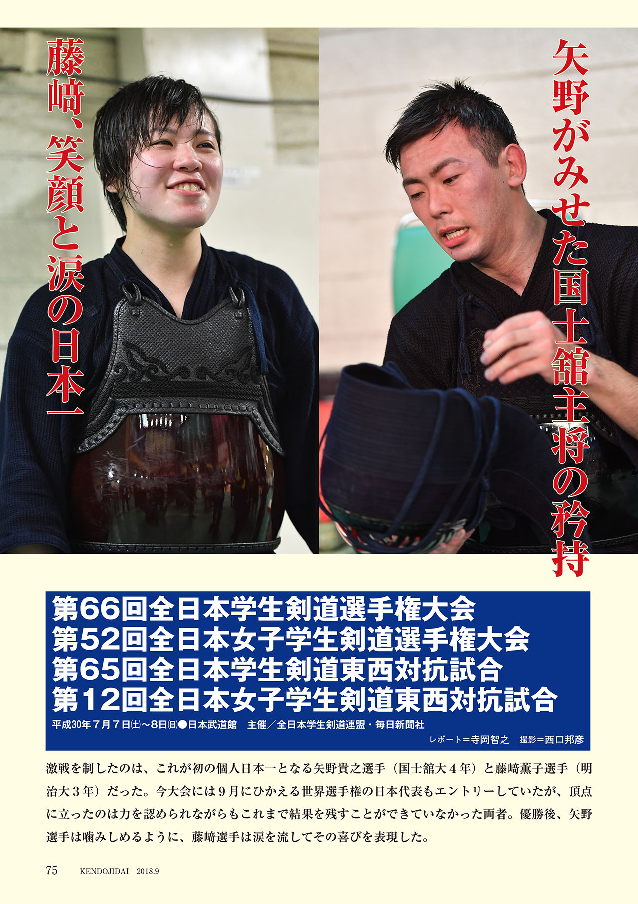 高校剣道時代vol6より藤岡弘径監督の言葉を紹介します。「日本一を