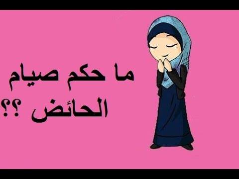 الصحبة الصالحة حكم الحائض في رمضان وتناول حبوب منع الحيض Facebook