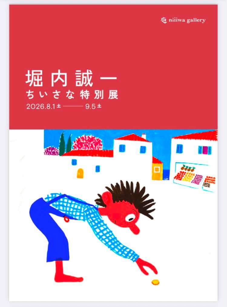 堀内誠一のあれやこれや (@horiuchijimusho) • Facebook