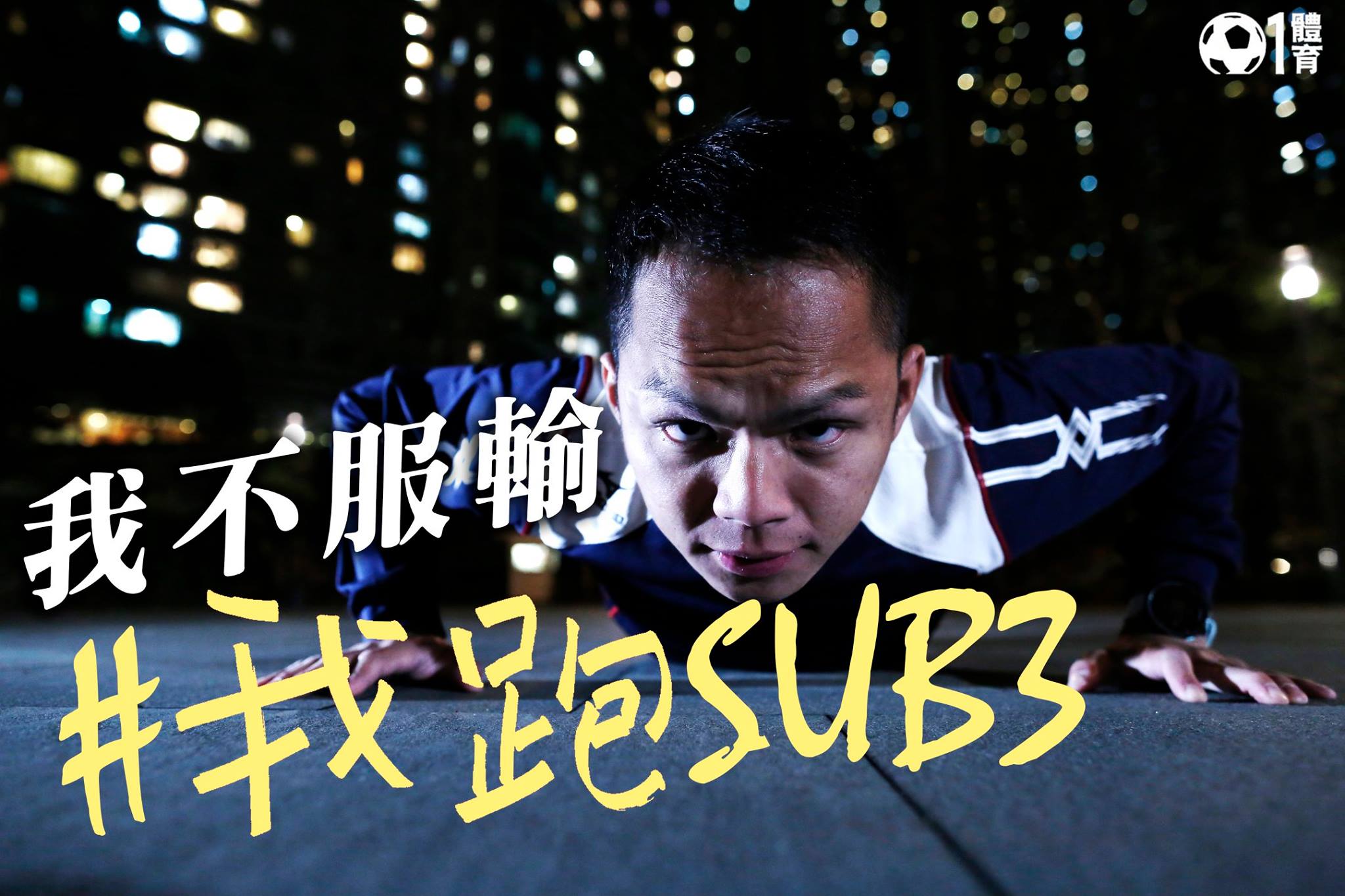 01體育 - 【渣馬Sub3】73秒 世上最遙遠距離...