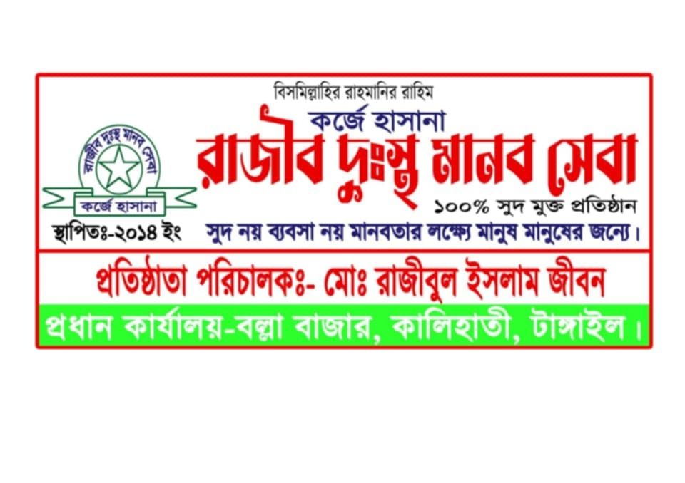 রাজীব দুঃস্থ মানব সেবা