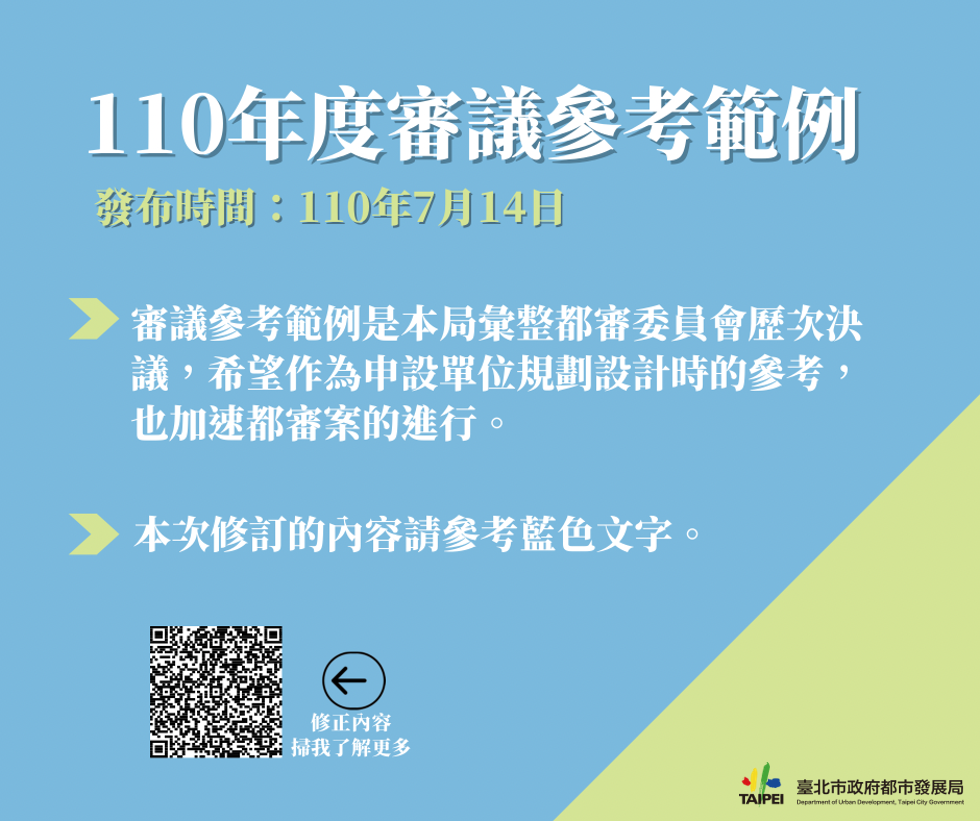 臺北市政府 都市發展局 - 110年度都市設計審議參考範例 ... | Facebook