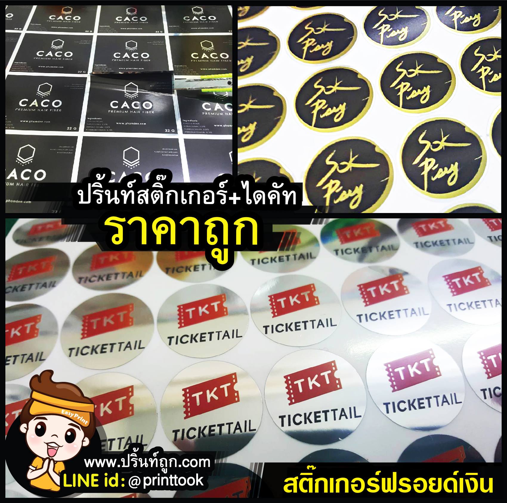 ร้านอีซี่ปริ้นรับปริ้นท์งานบน #สติ๊กเกอร์ฟอยเงิน และไดคัทงานพร้อมใช้ ขอ ...
