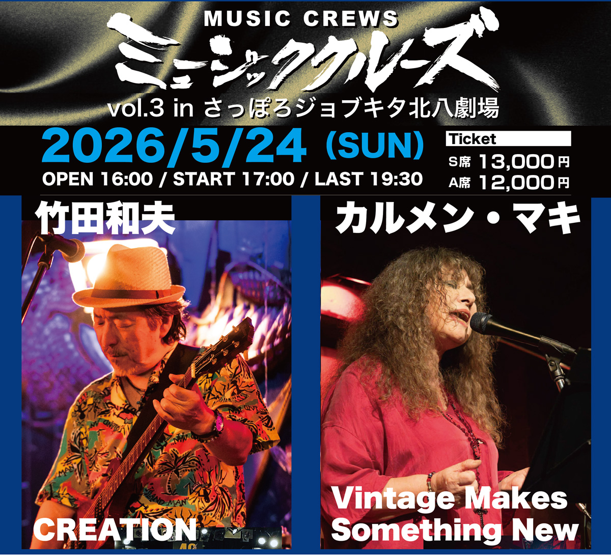5/24 残席わずかとなりました！！札幌『竹田和夫CREATION x カルメン