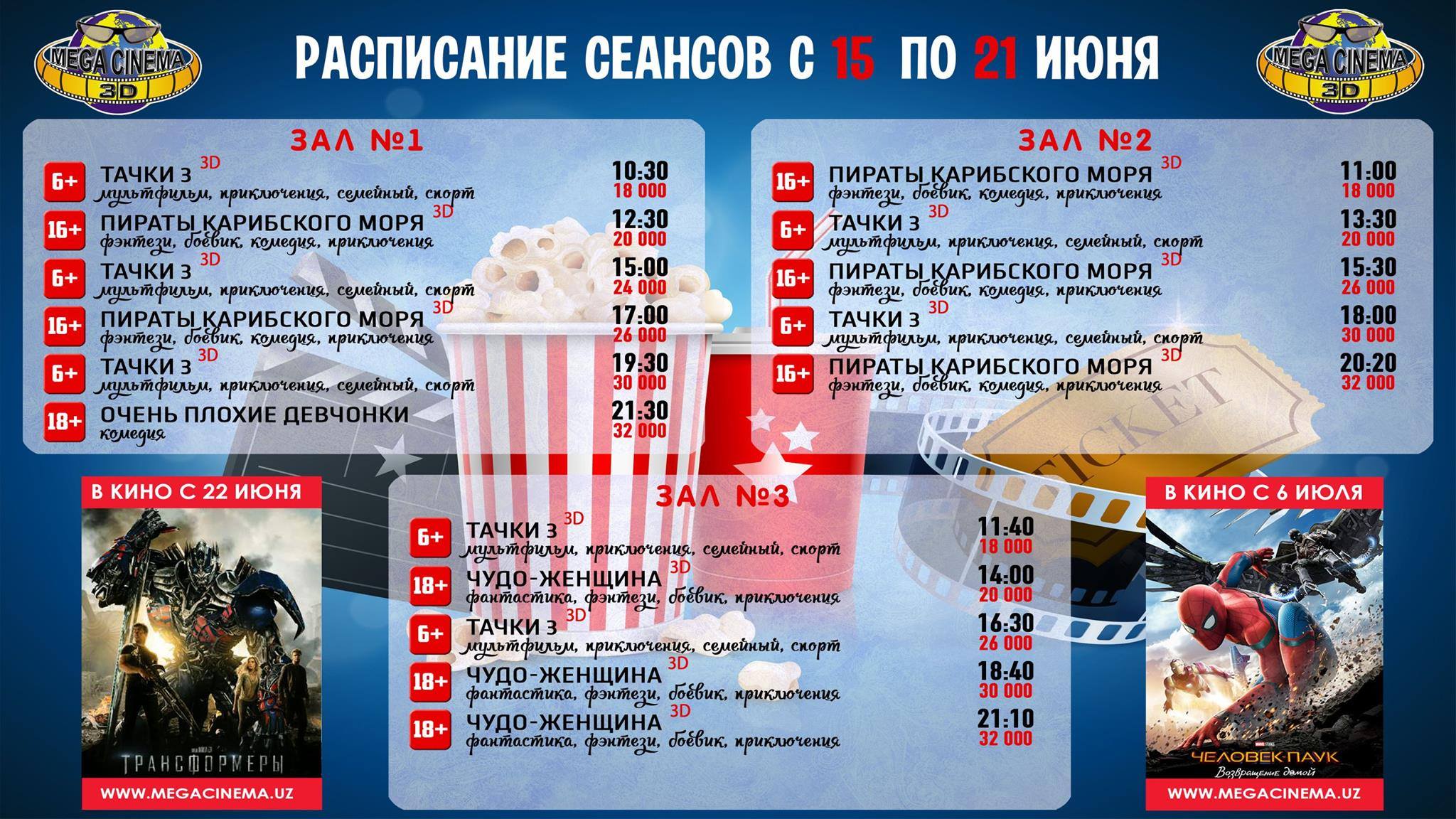 MEGA - Для всех киноманов расписание кинопоказа с 15 июня по 21 июня в ...