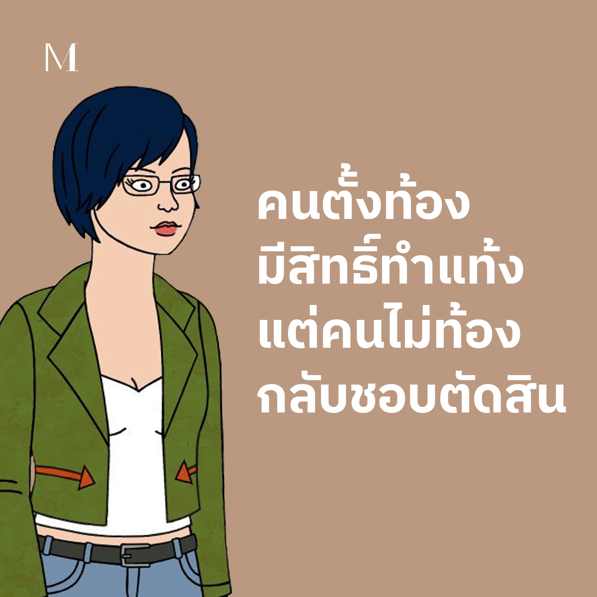 Mirror - 01 คนตั้งท้องมีสิทธิ์ทำแท้ง แต่คนไม่ท้องกลับชอบตัดสิน (Season ...