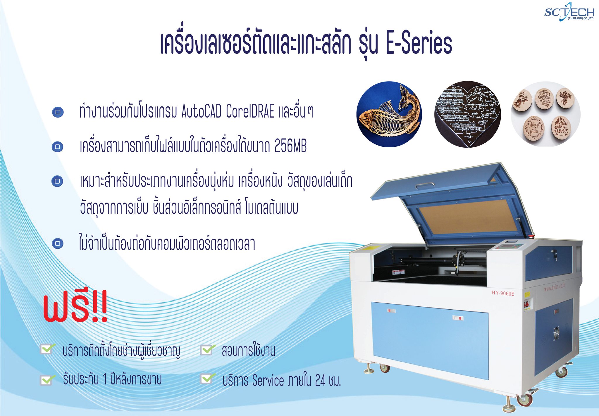 SCTECH Thailand - เครื่องเลเซอร์ตัดและแกะสลัก...
