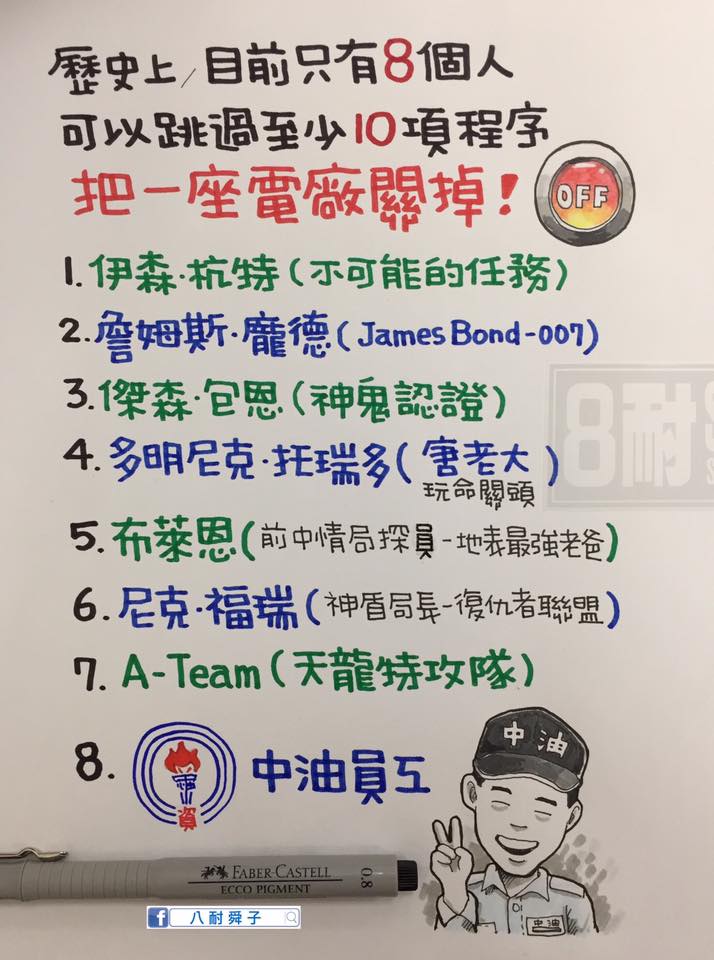 八耐舜子 全台大停電 網路笑話手抄 張成志提供來源 Victor Chen Facebook