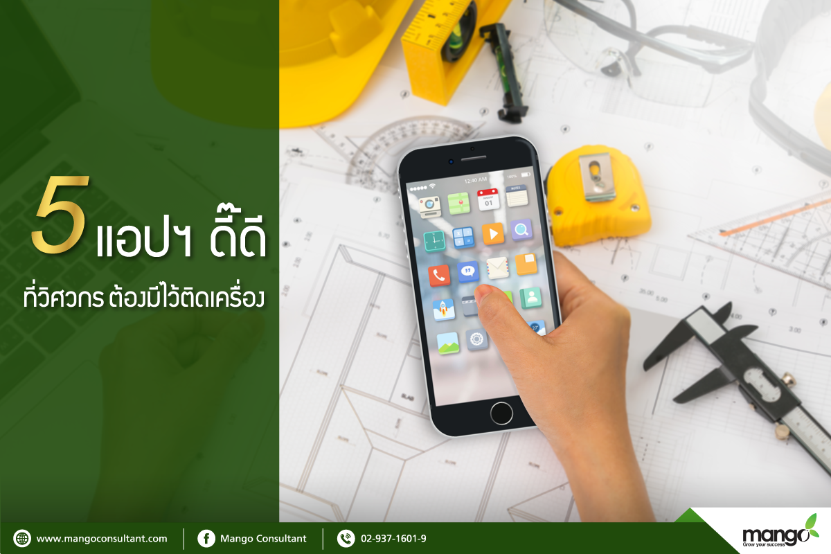 📱 5 แอปฯ... - โปรแกรมก่อสร้าง โปรแกรมอสังหา Mango Anywhere | Facebook