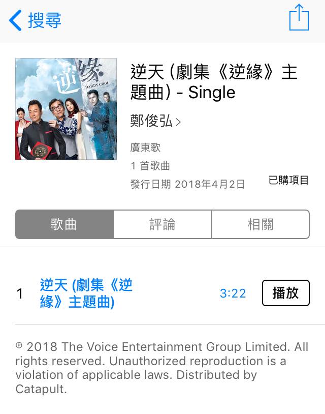 Junejune - 1/4/2018 鄭俊弘 #逆天（TVB劇集 #逆緣 主題曲）iTunes 正式上架 Links ~ Hong Kong ...
