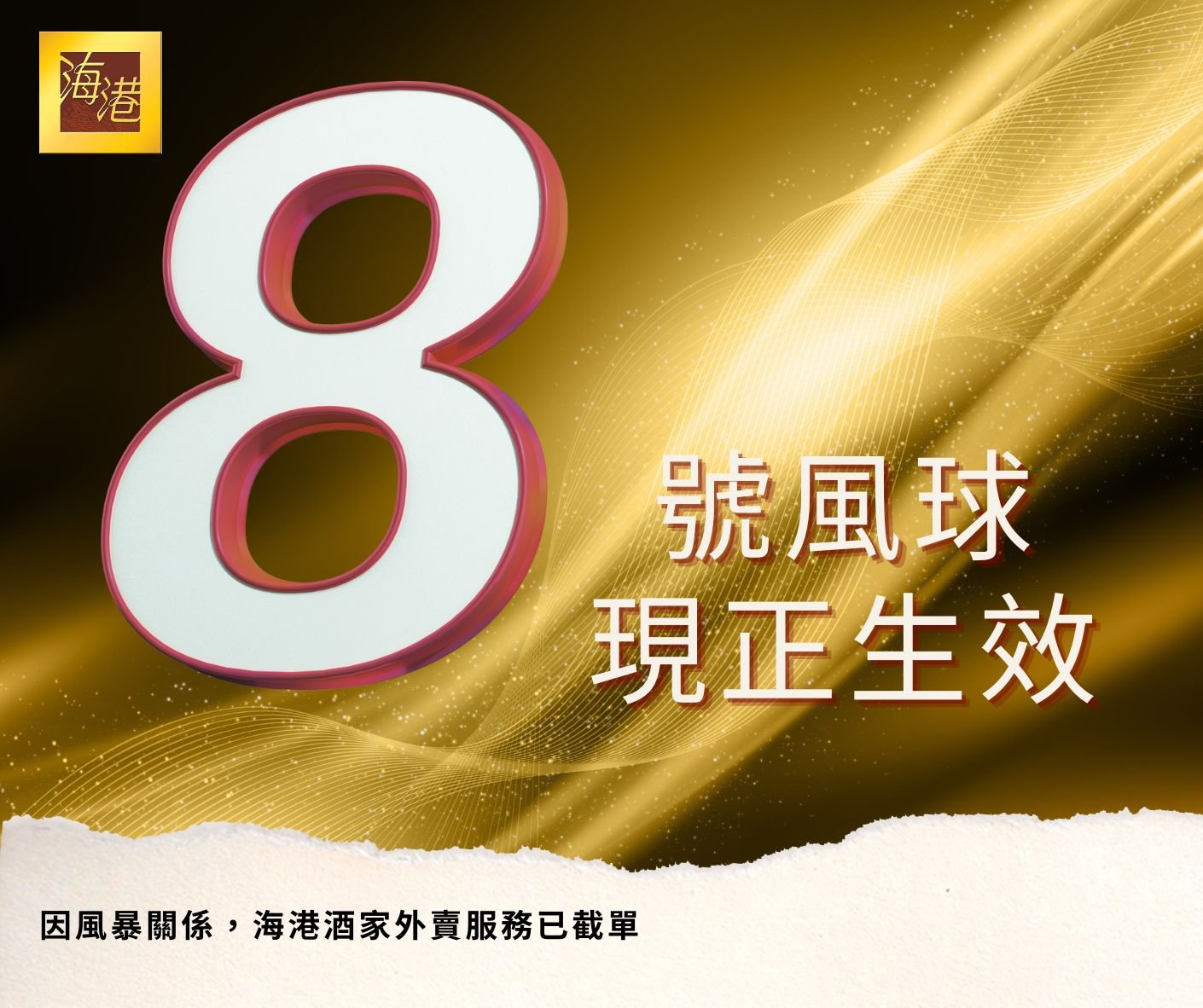海港飲食集團 - 【8️⃣號風球現正懸掛…】由於天文台已懸掛8號風球，海港各分店外賣已經截單。颱風「馬鞍」會於明早最接... | Facebook
