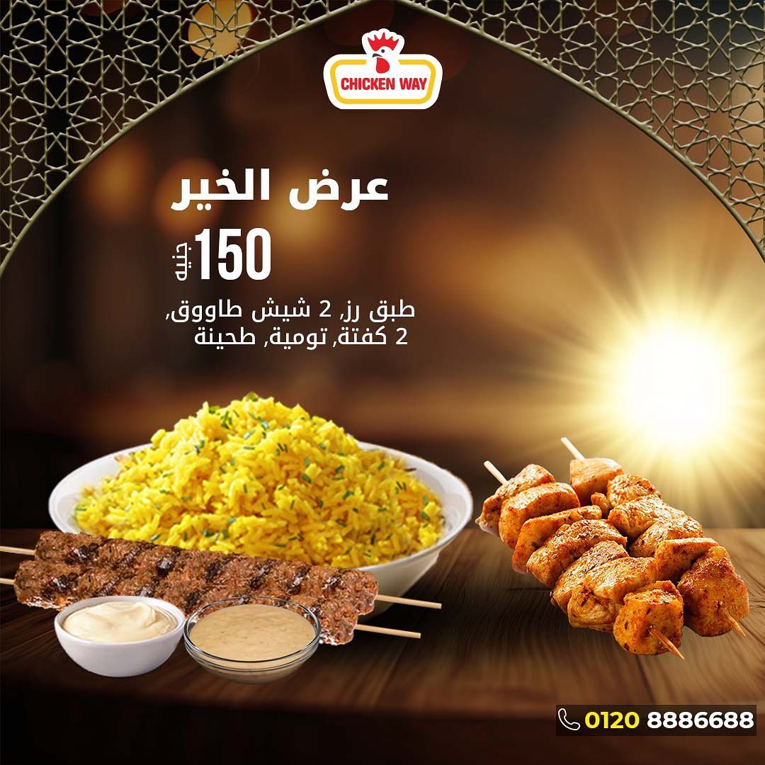 ‎Chicken Way Egypt -... - Chicken Way Egypt - تشكن واي مصر