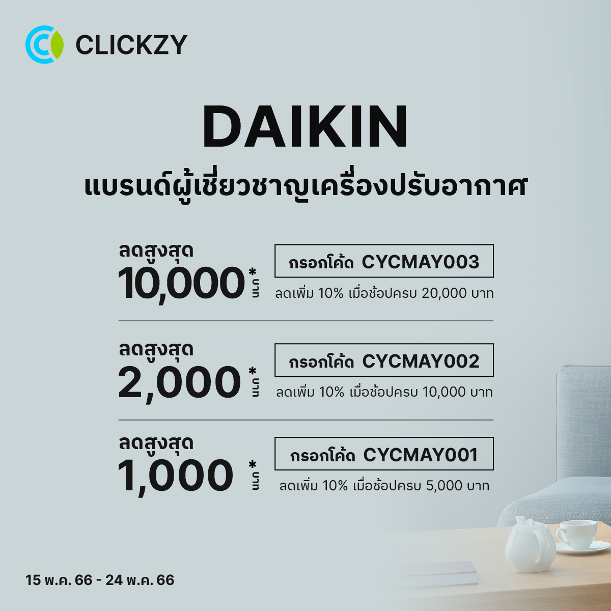 Clickzy - รวมสินค้าราคาพิเศษจากแบรนด์ Daikin...